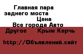 Главная пара 46:11 заднего моста  Fiat-Iveco 85.12 7169250 › Цена ­ 46 400 - Все города Авто » Другое   . Крым,Керчь